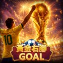 黄金右脚